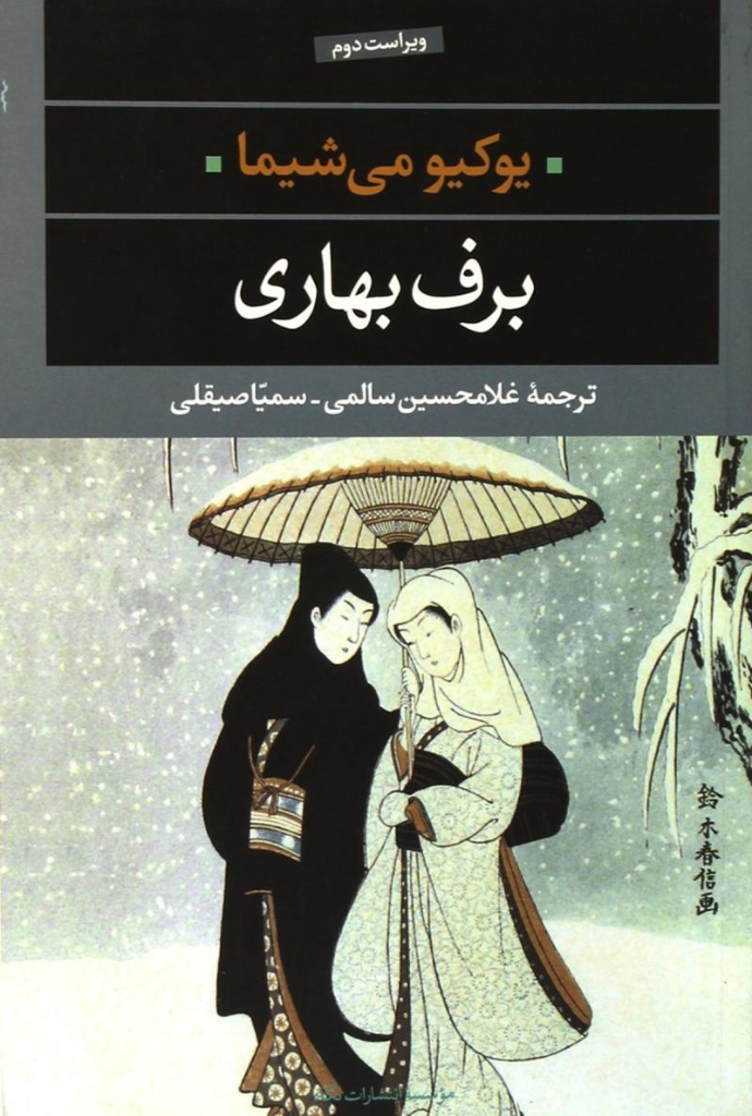 تصویر  برف بهاری (رقعی-شمیز)